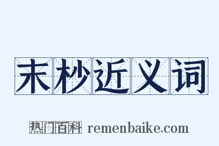 末杪近义词是什么意思的图片